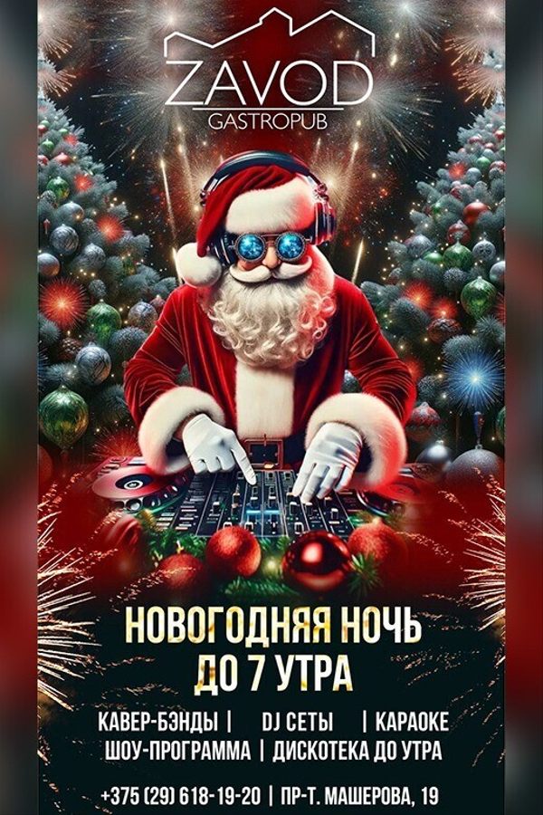 Новогодняя ночь в гастропабе-караоке «ZAVOD»