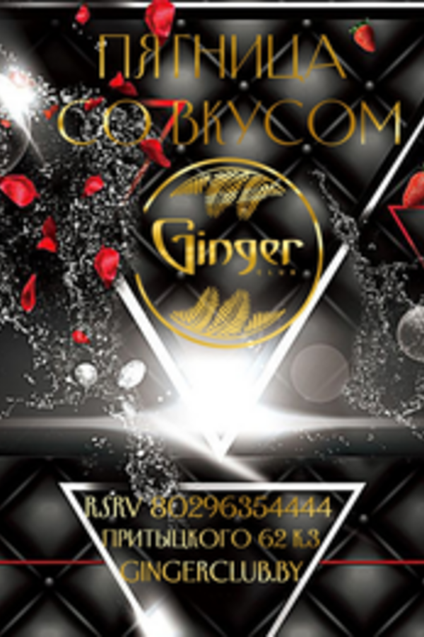 Пятница со вкусом Ginger