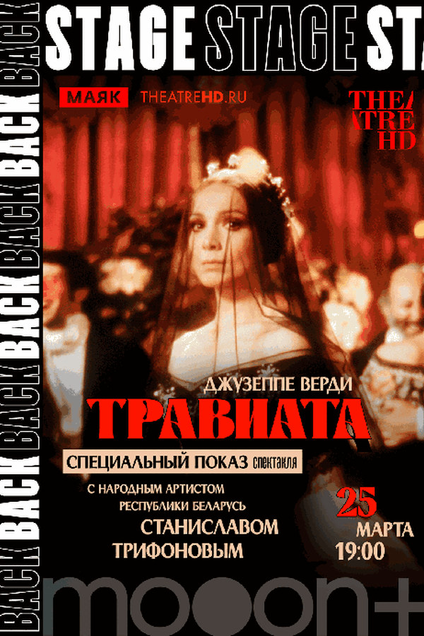 Backstage. Дзеффирелли: Травиата. Премьерный показ со Станиславом Трифоновым