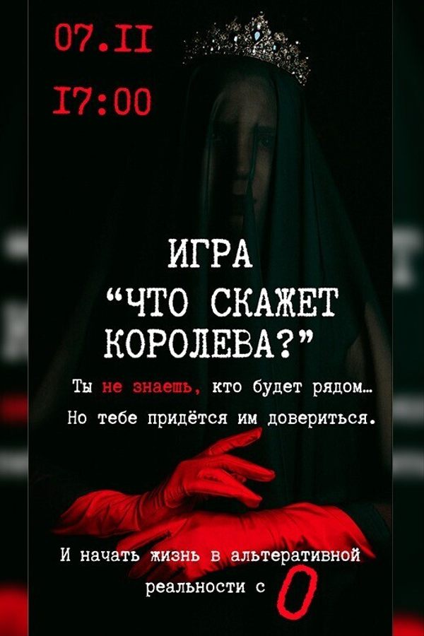 Игра «‎Что скажет Королева?»‎ или «Мир наощупь 2.0»