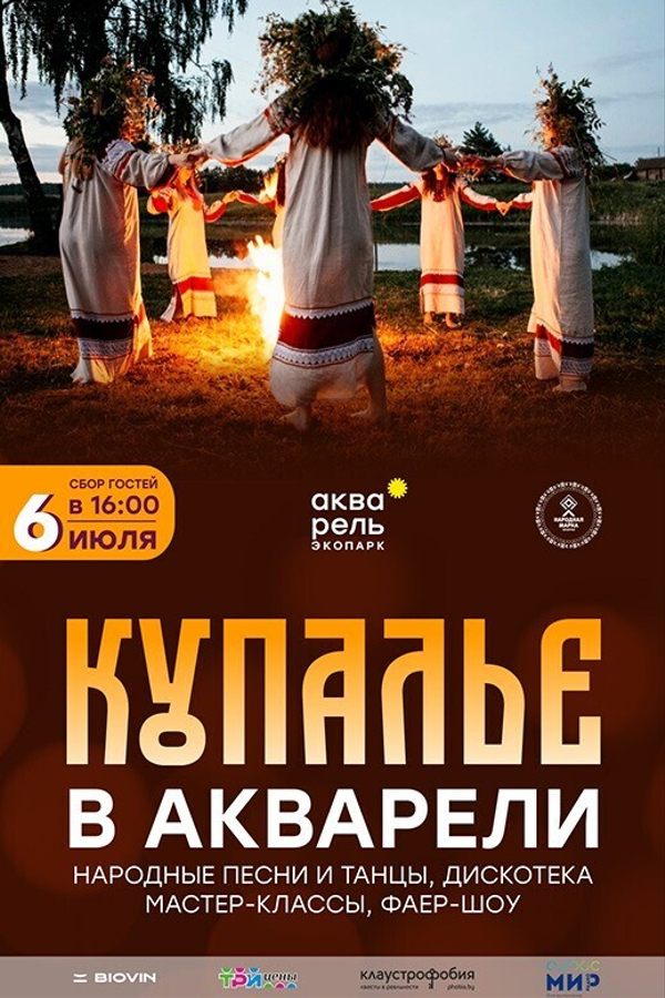 Купалье в экопарке «Акварель»