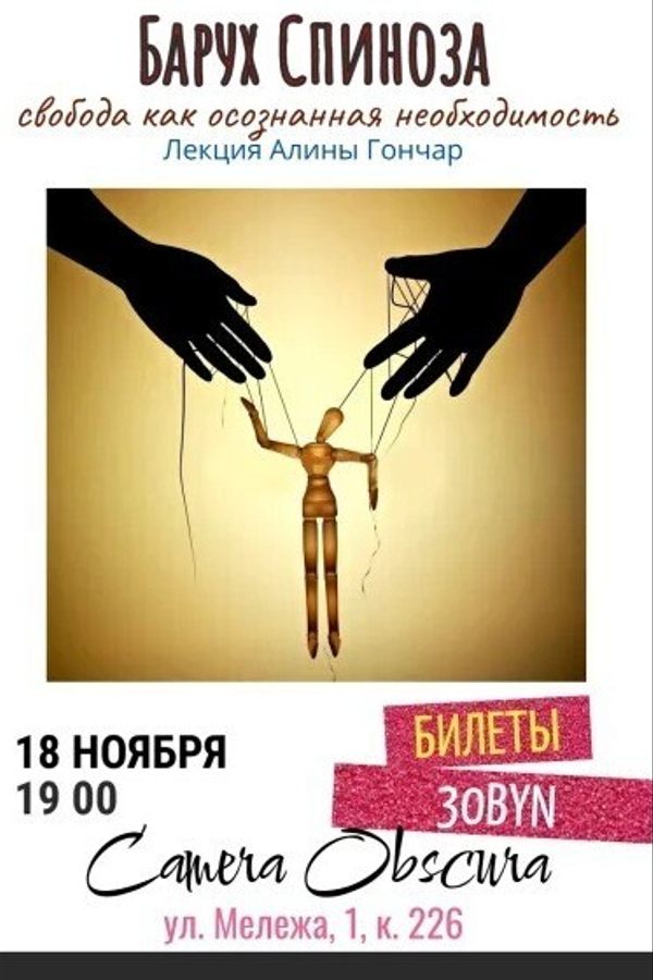 Лекция «Барух Спиноза. Свобода как осознанная необходимость»