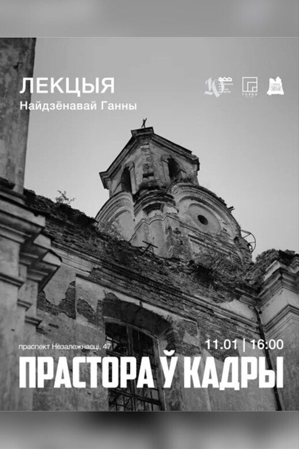 Лекцыя «Прастора ў кадры» ад Ганны Найдзёнавай