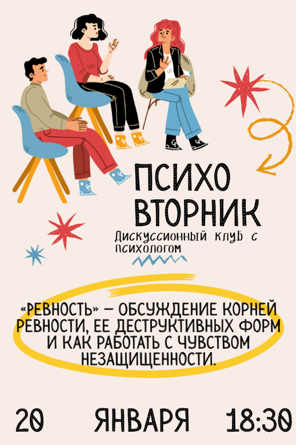 Психовторник. Тема: «Ревность» — Обсуждение корней ревности, ее деструктивных форм и как работать с чувством незащищенности»