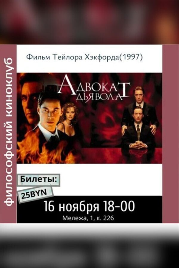 Адвокат Дьявола. Философский киноклуб