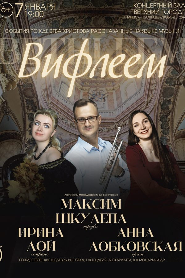 Концертная программа «‎Вифлеем» — события Рождества Христова, рассказанные на языке великой музыки