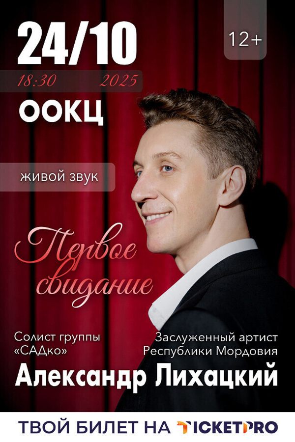 Александр Лихацкий