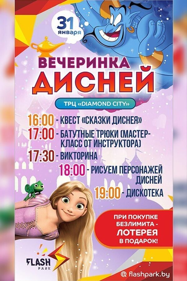 Вечеринка «В мире Disney»