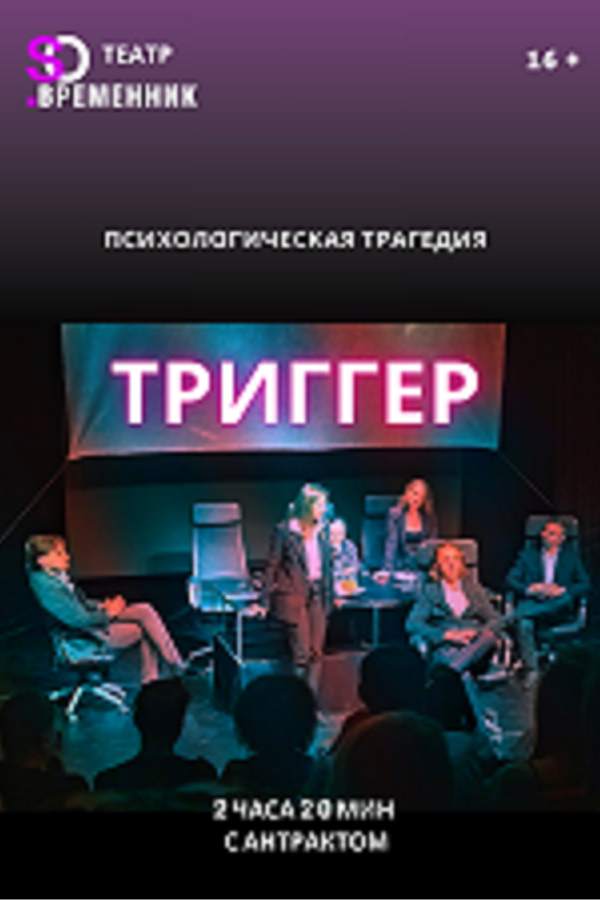 Спектакль «Триггер‎»‎. Гастроли
