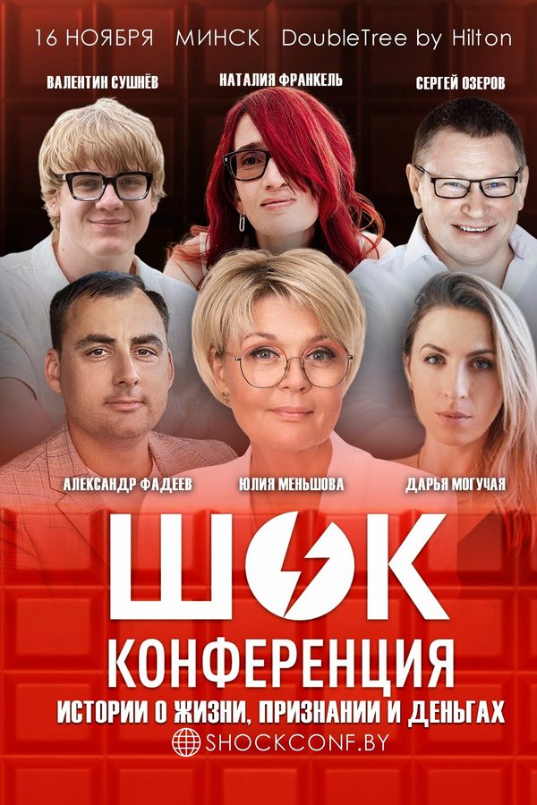 Шок Конференция