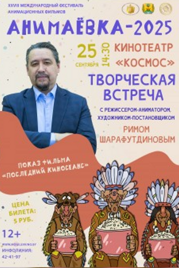Анимаёвка-2025. Творческая встреча с режиссером-аниматором, художником-постановщиком Римом Шарафутдиновым
