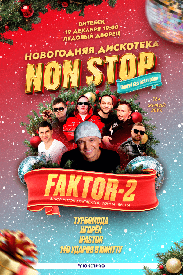 Новогодняя дискотека «‎Non Stop»