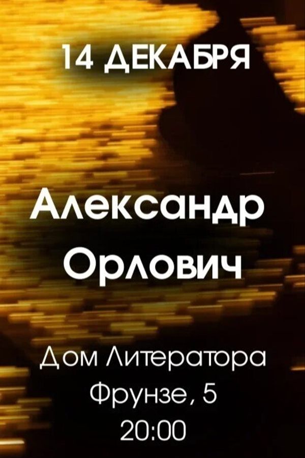 Концерт Александра Орловича