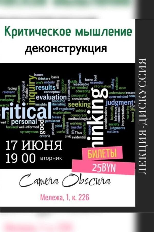 Лекция «Критическое мышление. Деконструкция»‎
