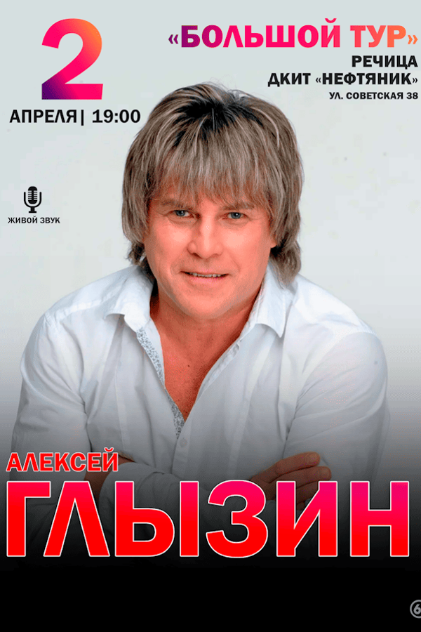Концерт Алексея Глызина