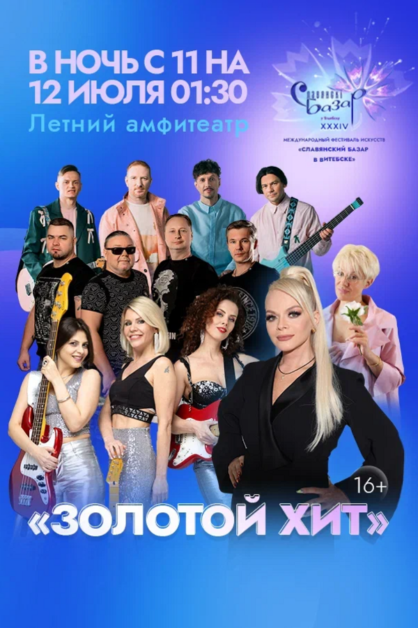 Концерт «Золотой хит»