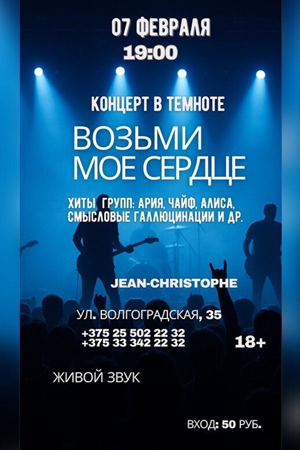 Рок-концерт «Возьми мое сердце» в полной темноте!