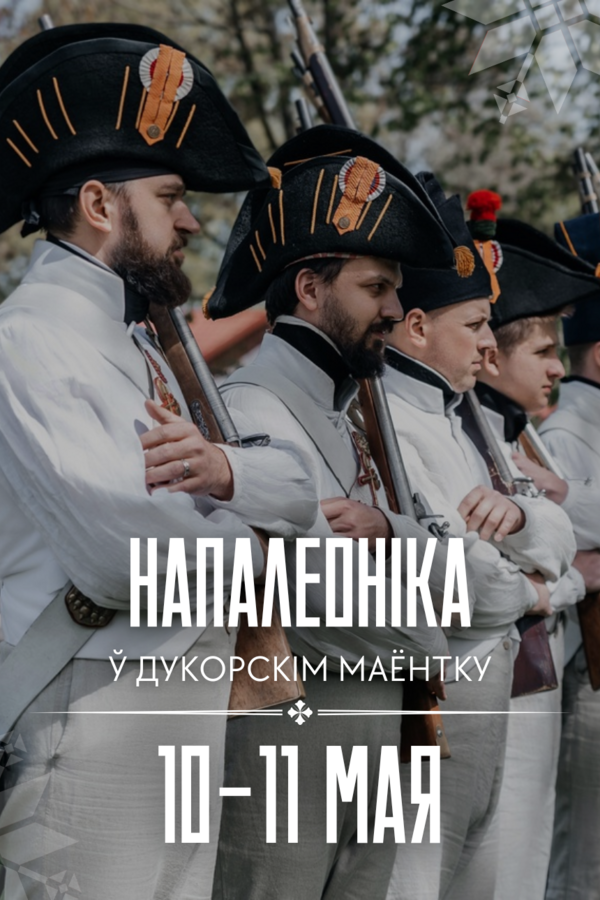 Напалеоніка ў Дукорскім маёнтку