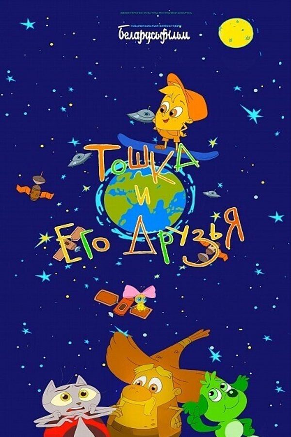 Тошка и его друзья. Дополненная реальность. Перезагрузка