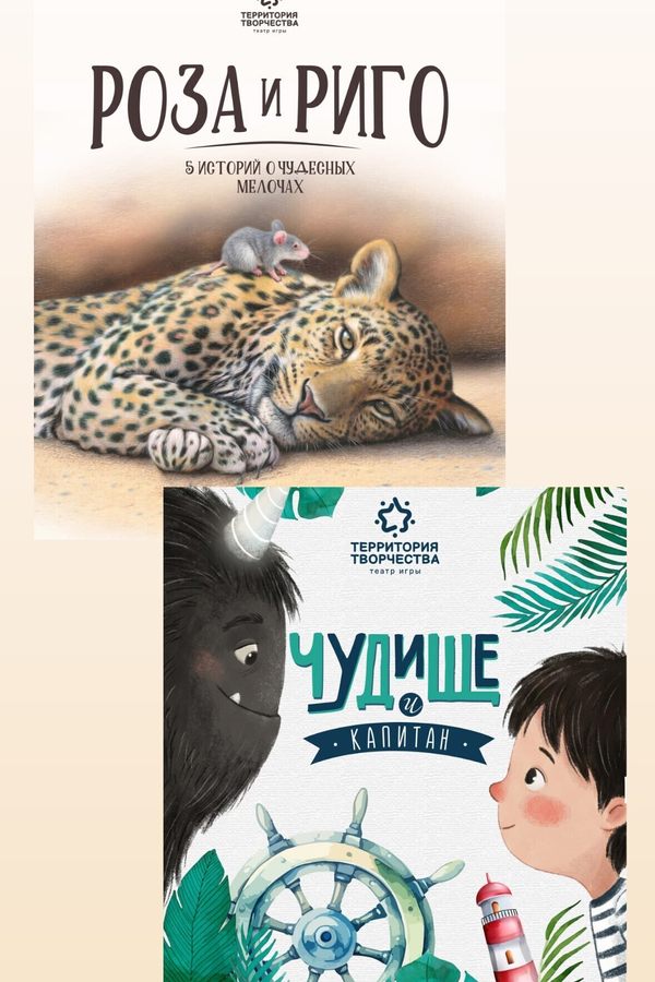 Спектакли «‎Роза и Риго. Пять историй о чудесных мелочах»‎, «Чудище и капитан», «Цирк» (театральная студия «Территория творчества»)