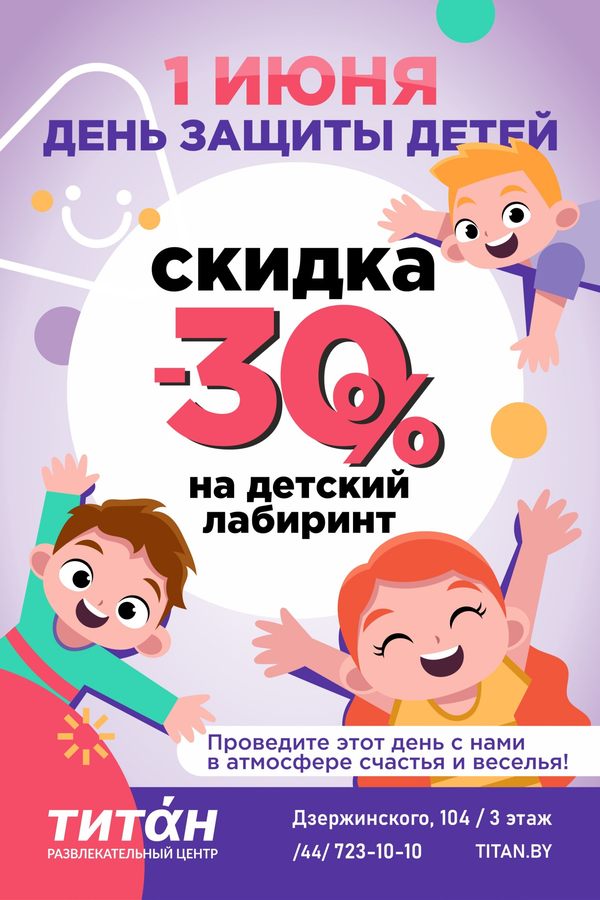 День защиты детей в ТРЦ «Титан»