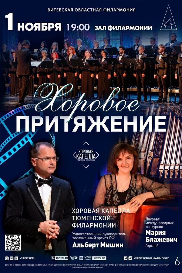 Концерт «‎Хоровое притяжение»‎