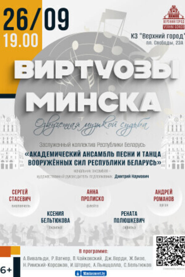 Концертная программа «Виртуозы Минска» в исполнении Заслуженного коллектива Республики Беларусь «Академический ансамбль песни и танца Вооруженных Сил республики Беларусь»