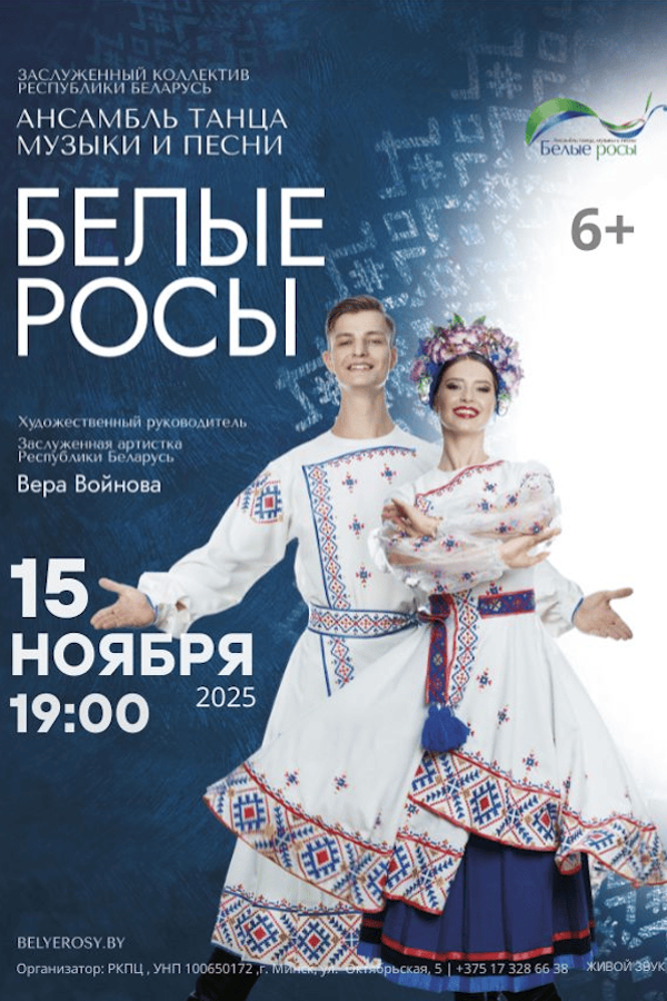 Концерт Заслуженного коллектива Республики Беларусь Ансамбля танца, музыки и песни «Белые росы»