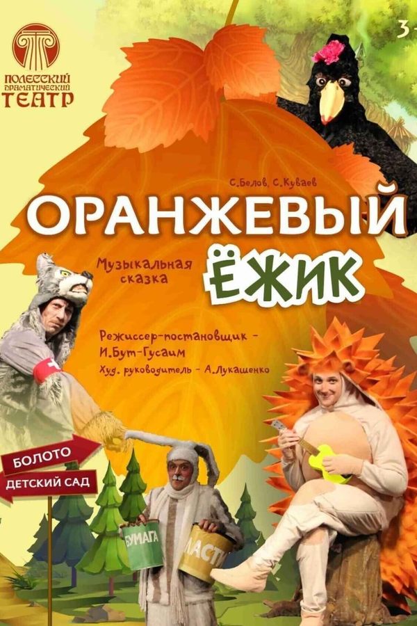 Спектакль «‎Оранжевый ёжик»‎