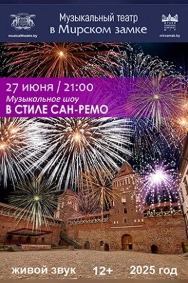 Концерт «Музыкальное шоу в стиле Сан-Ремо»