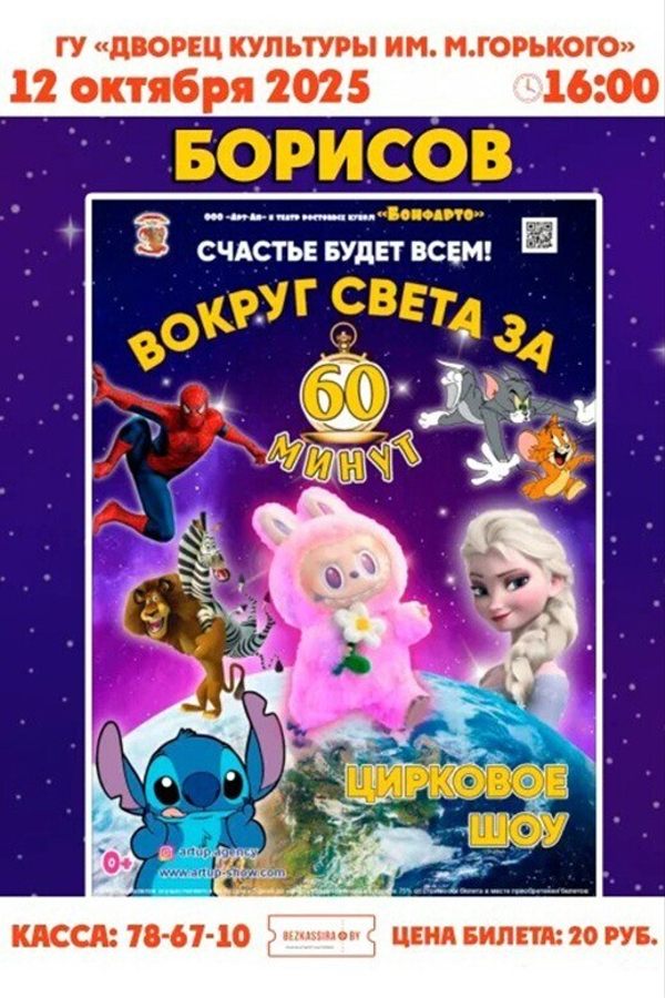 Анимационно-развлекательное шоу «Вокруг света за 60 минут»