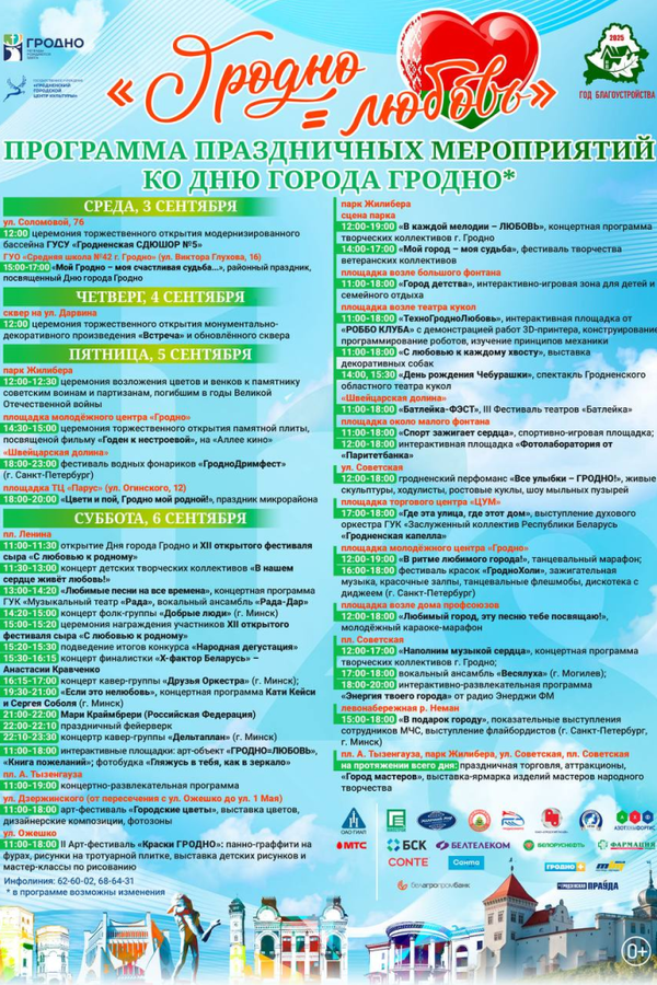 День города в Гродно
