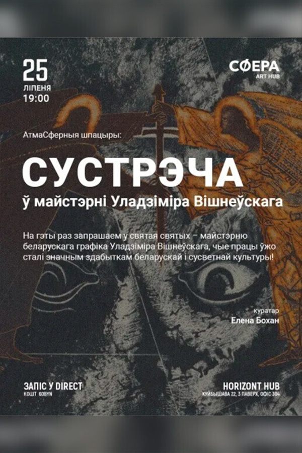 Сустрэча ў майстэрні Уладзіміра Вішнеўскага