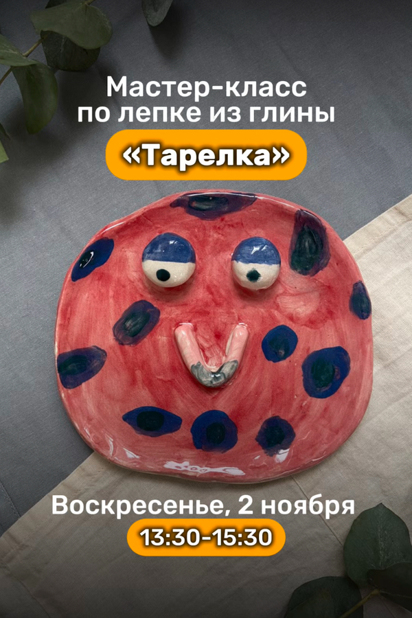 Мастер-класс по лепке из глины «Тарелка»
