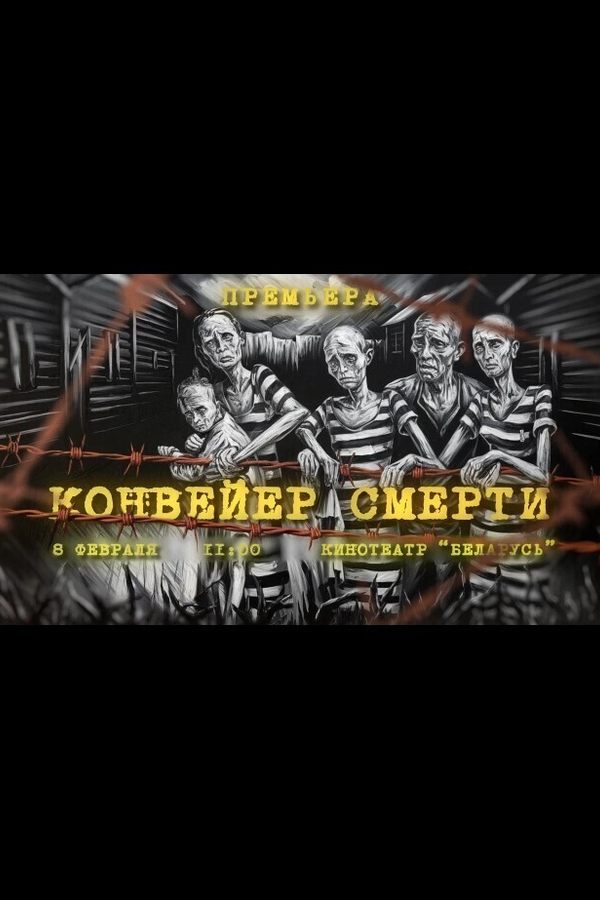 Конвейер смерти