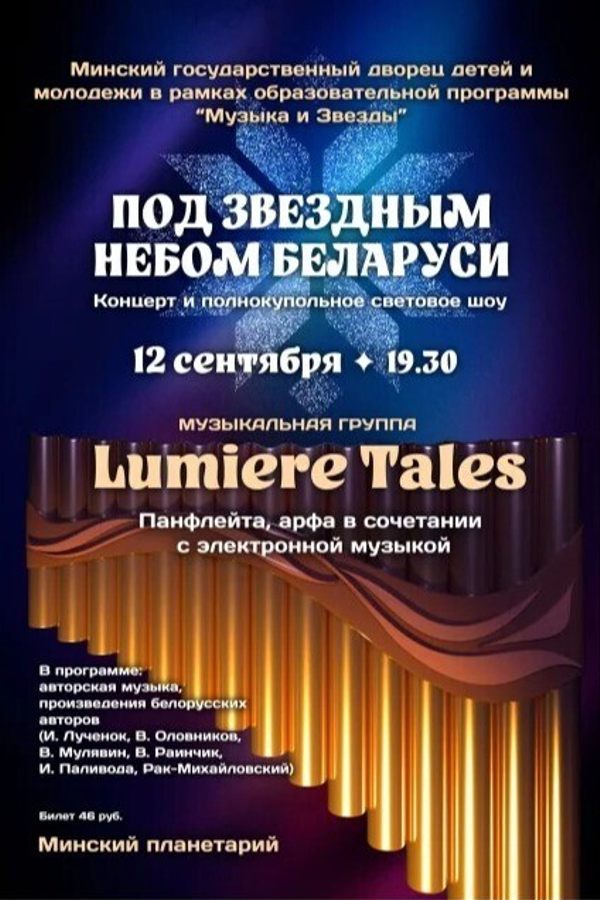 Концерт группы Lumiere Tales в Планетарии
