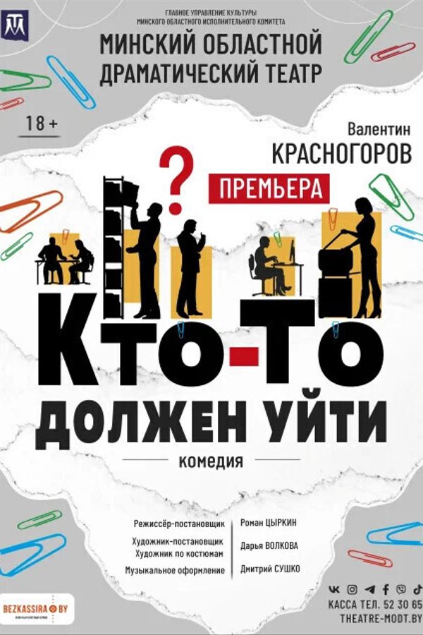 Спектакль «Кто-то должен уйти‎»‎