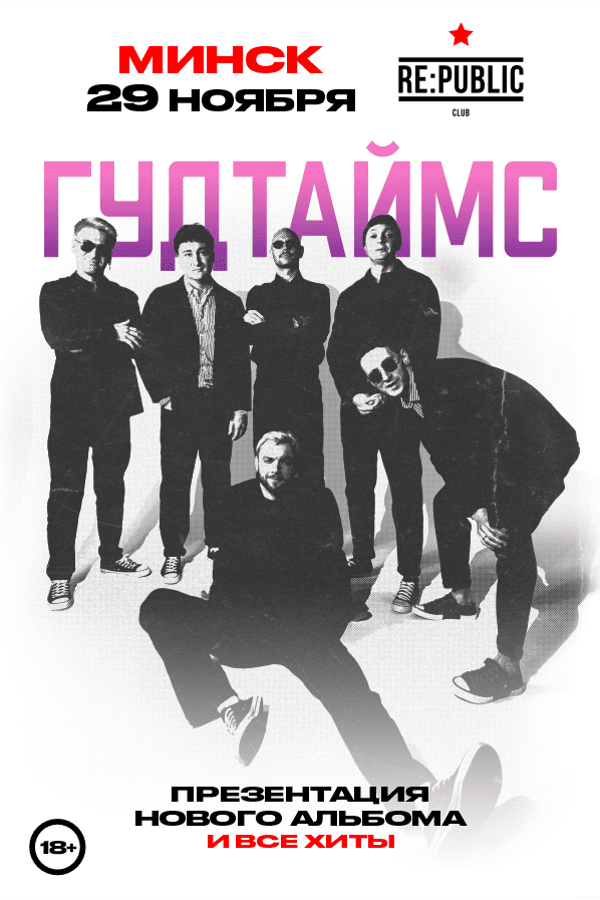 Гудтаймс
