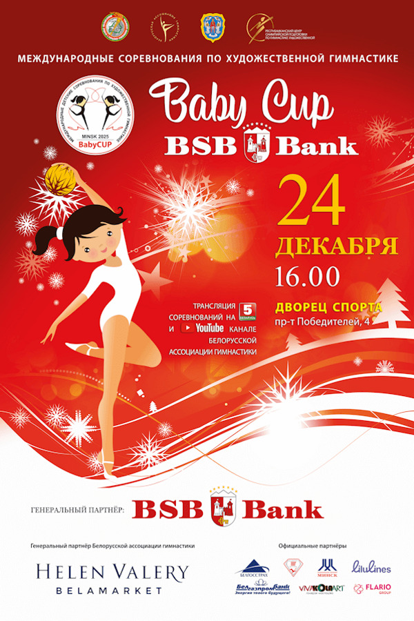 Международные соревнования «‎Baby Cup» по гимнастике художественной
