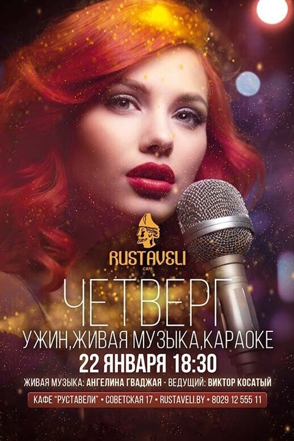Ужин, живая музыка и караоке в кафе «Руставели»
