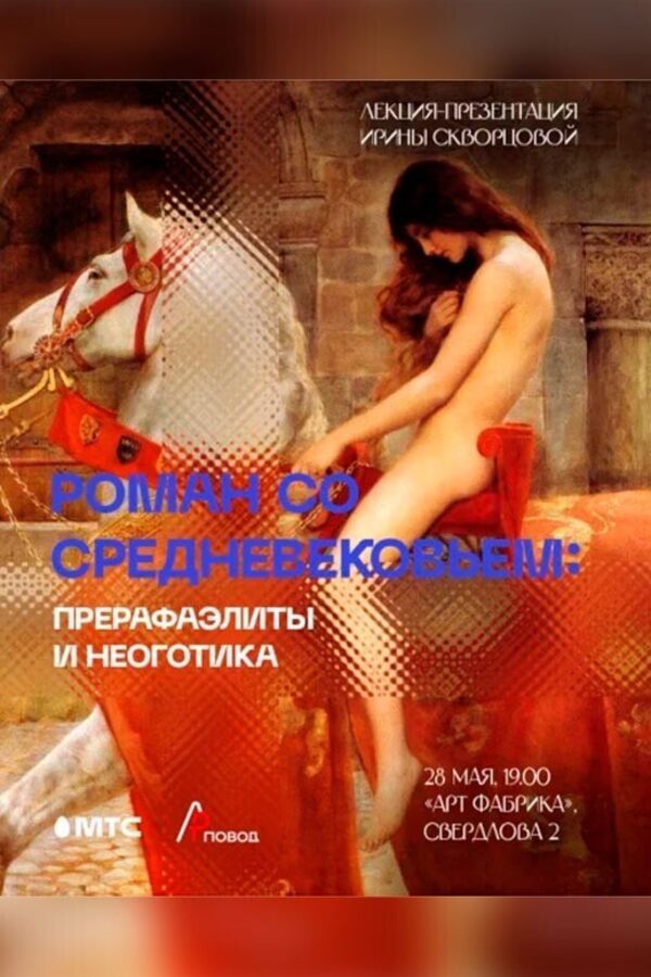 Лекция «‎Роман со Средневековьем: прерафаэлиты и неоготика»‎