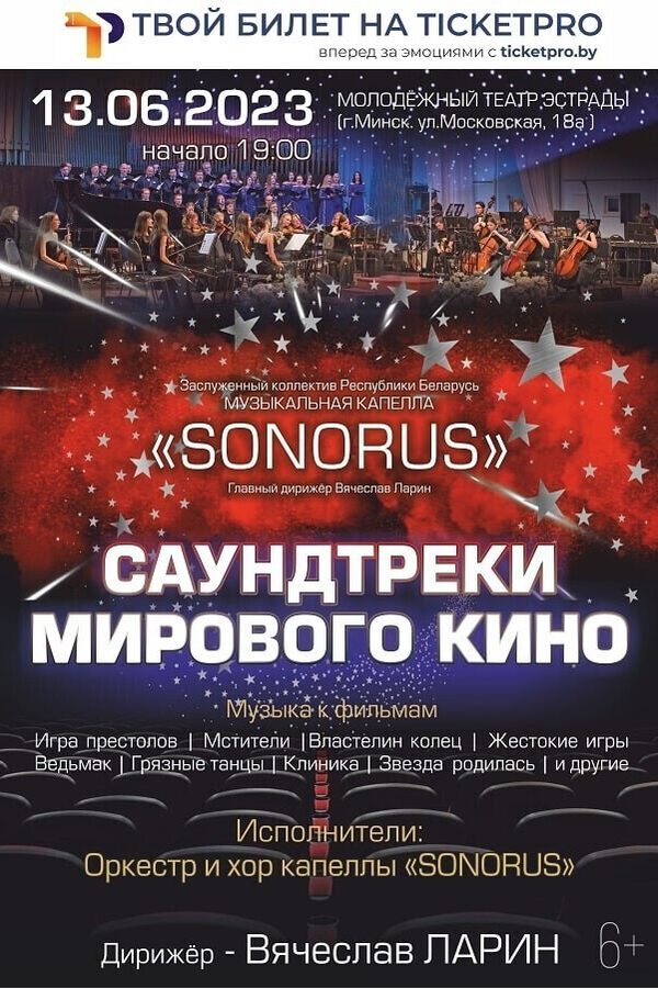 Концертная программа «Саундтреки мирового кино»