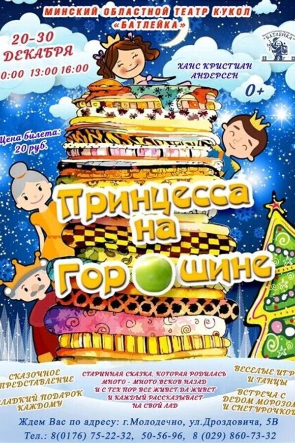 Новогодняя программа и спектакль «Принцесса на горошине»