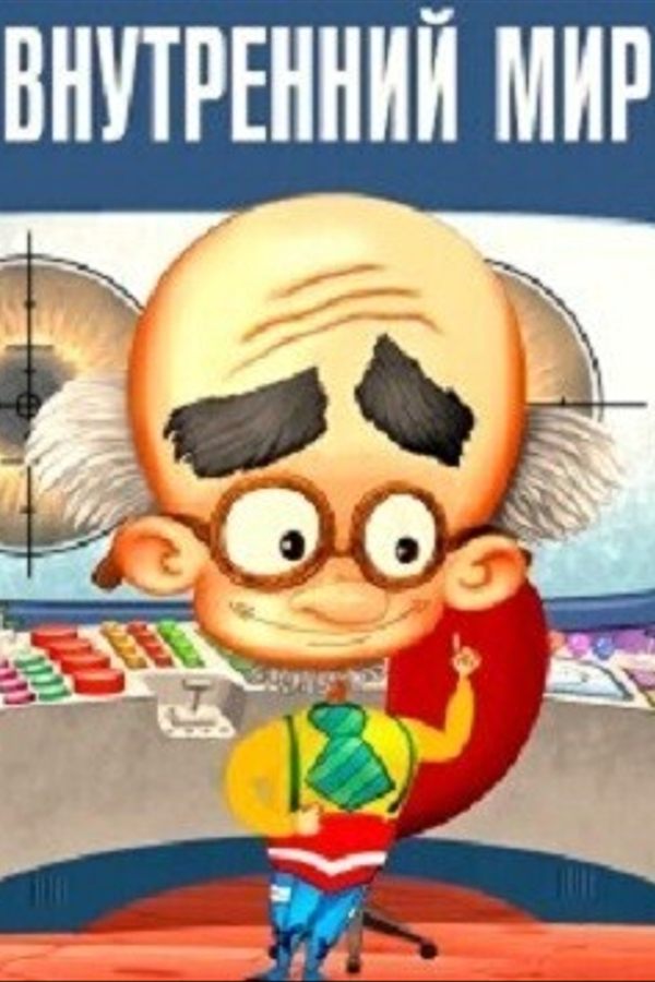 Сборник анимационных фильмов «Внутренний мир»