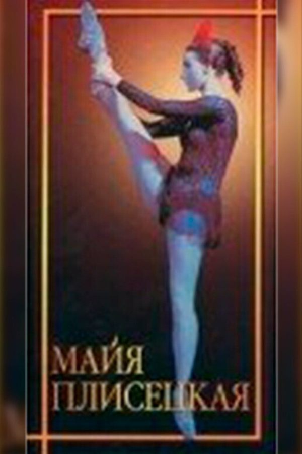 Майя Плисецкая