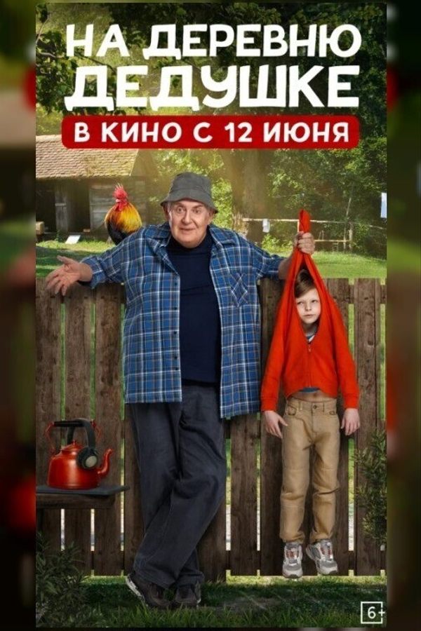 На деревню дедушке