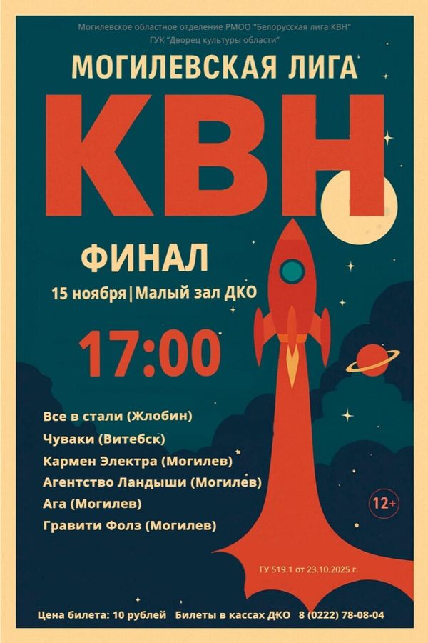 Финал КВН в Могилёве — взлетаем!