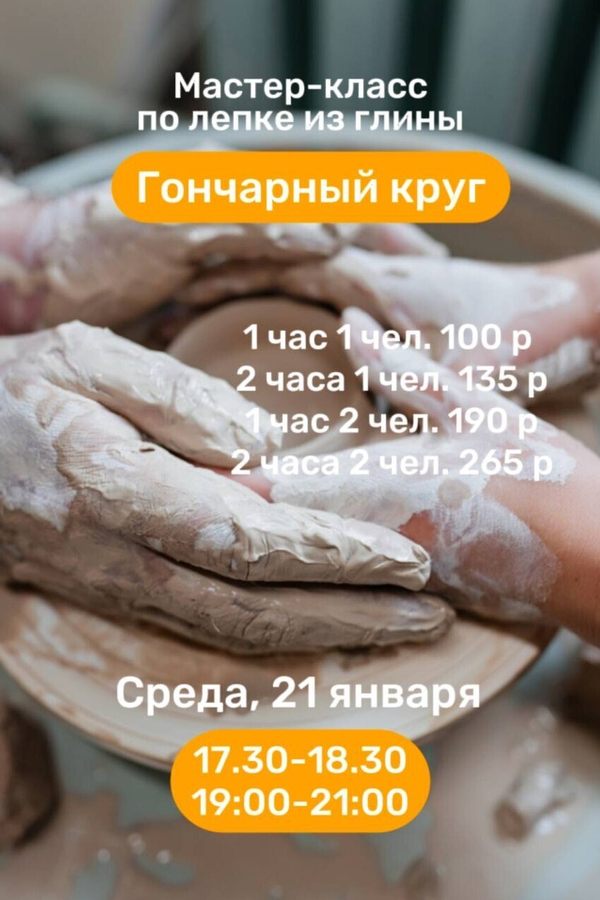 Мастер-класс по лепке из глины «Гончарный круг»
