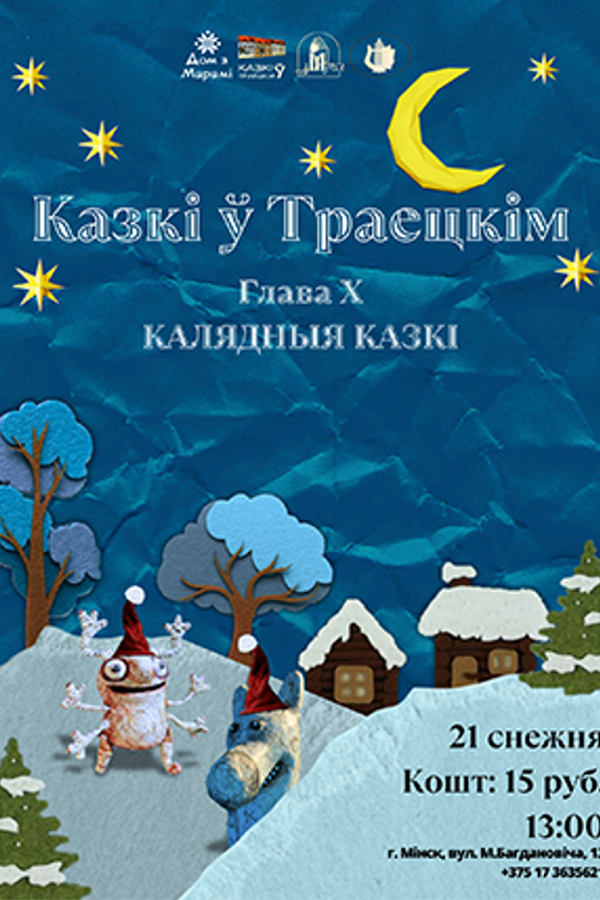 Казкі ў Траецкім. Глава X. Калядныя казкі