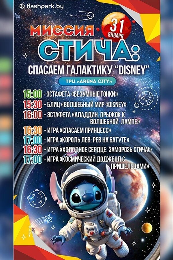 Вечеринка Disney «Миссия Стича: Спасаем Галактику Disney»